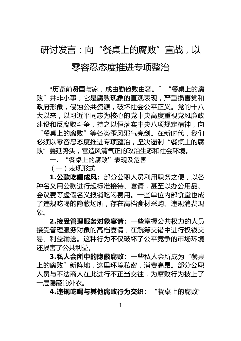 研讨发言：向“餐桌上的腐败”宣战，以零容忍态度推进专项整治_第1页