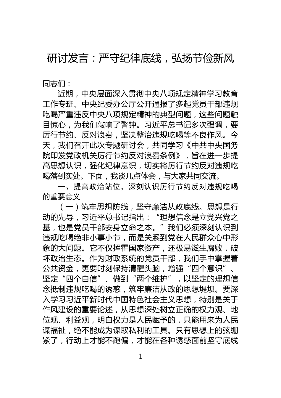 研讨发言：严守纪律底线，弘扬节俭新风_第1页