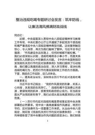 整治违规吃喝专题研讨会发言：筑牢防线，让廉洁清风拂满财政战线