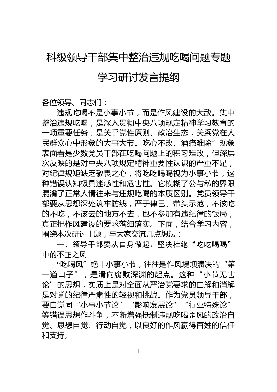 科级领导干部集中整治违规吃喝问题专题学习研讨发言提纲_第1页
