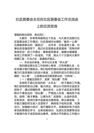 社区居委会主任在社区居委会工作交流会上的交流发言