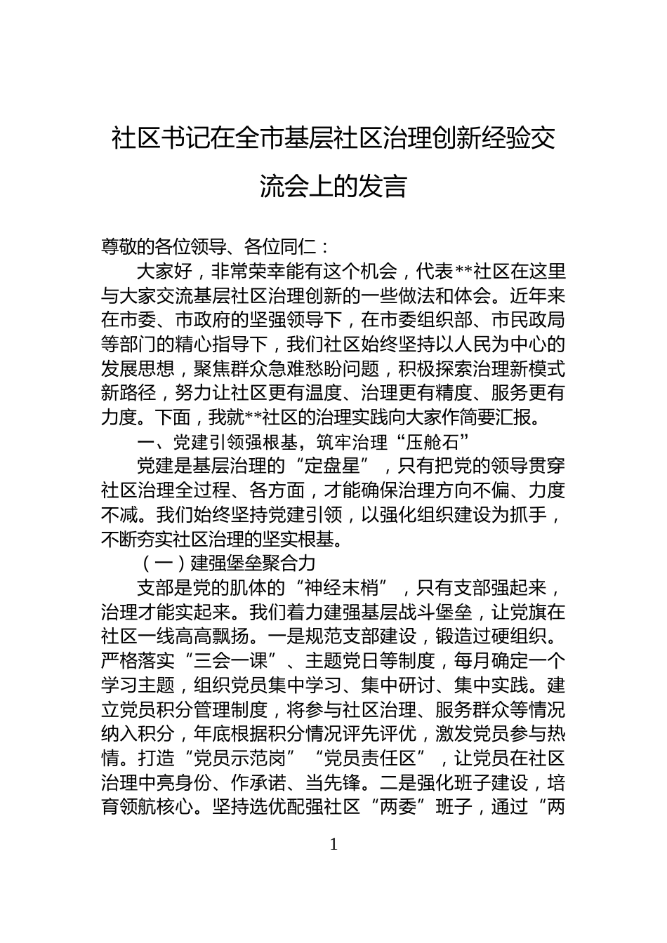 社区书记在全市基层社区治理创新经验交流会上的发言_第1页