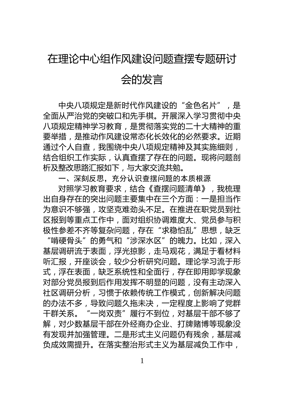 在理论中心组作风建设问题查摆专题研讨会的发言_第1页
