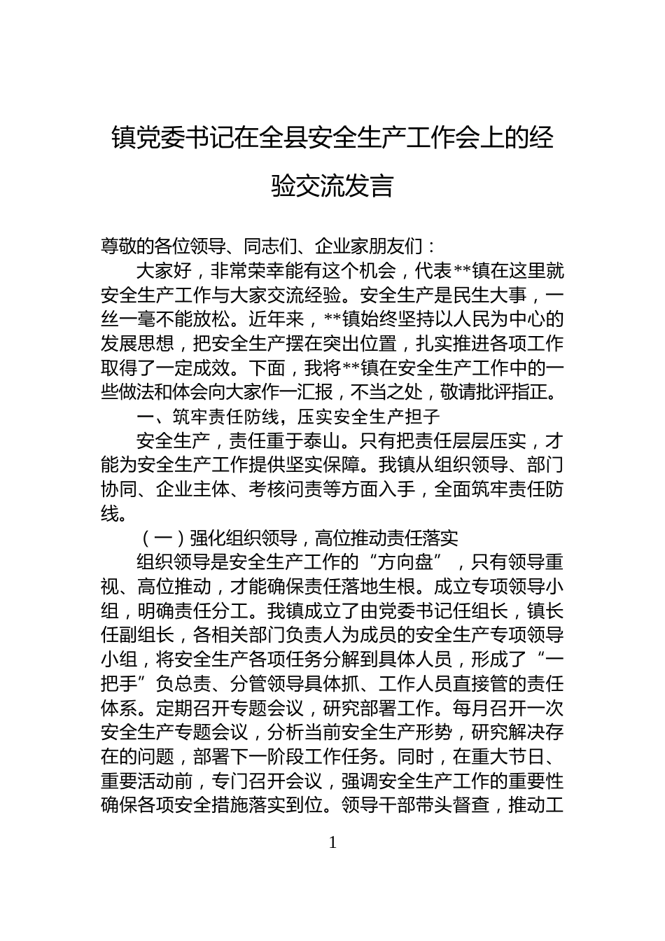 镇党委书记在全县安全生产工作会上的经验交流发言_第1页