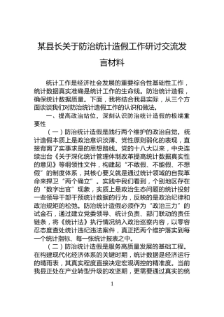 某县长关于防治统计造假工作研讨交流发言材料