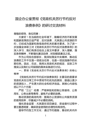 国企办公室贯彻《党政机关厉行节约反对浪费条例》的研讨交流材料