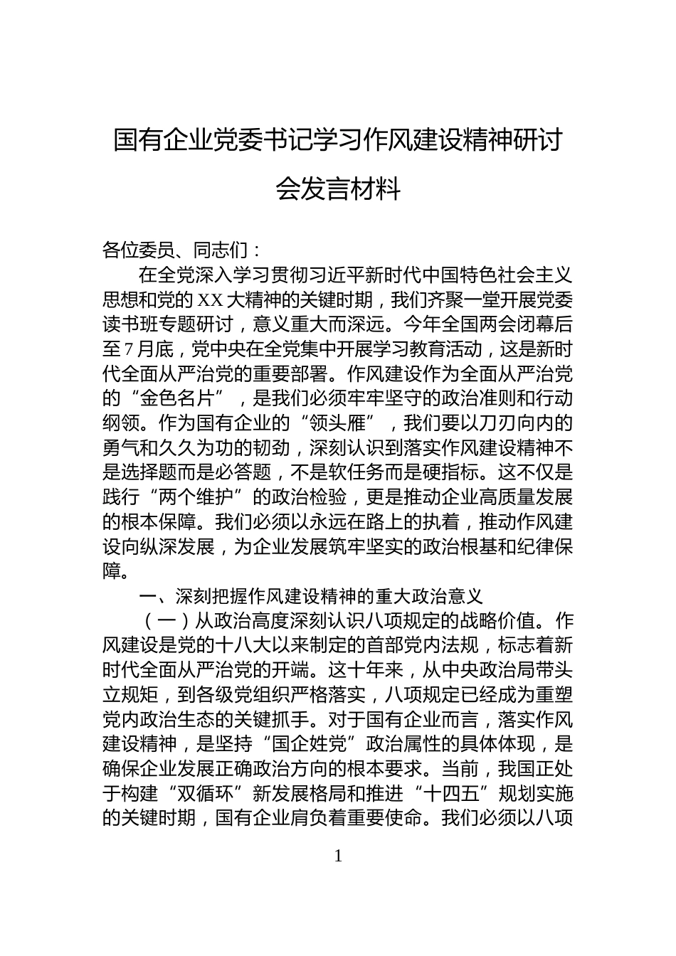 国有企业党委书记学习作风建设精神研讨会发言材料_第1页