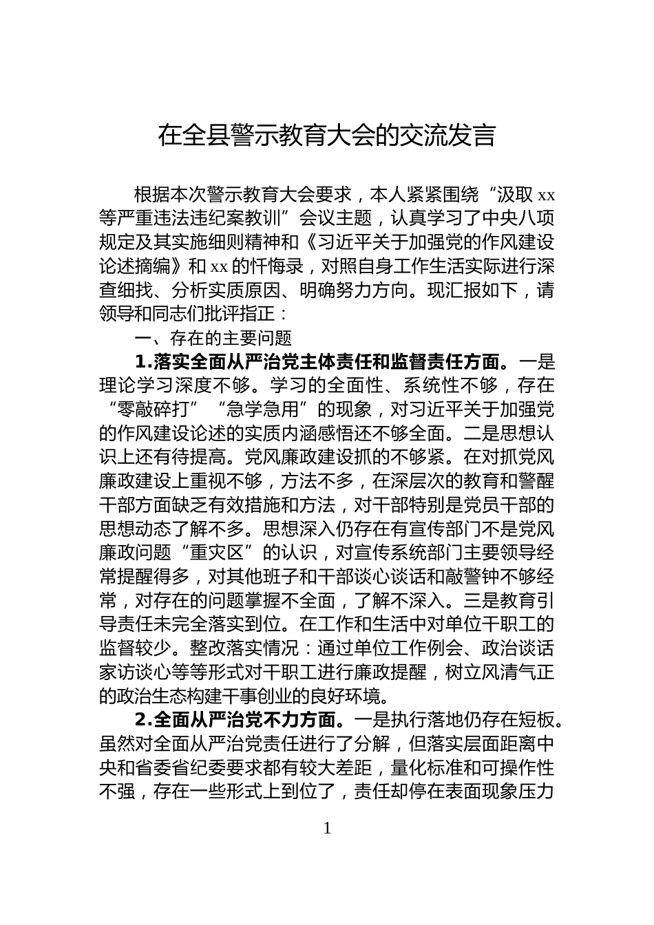 在全县警示教育大会的交流发言_第1页