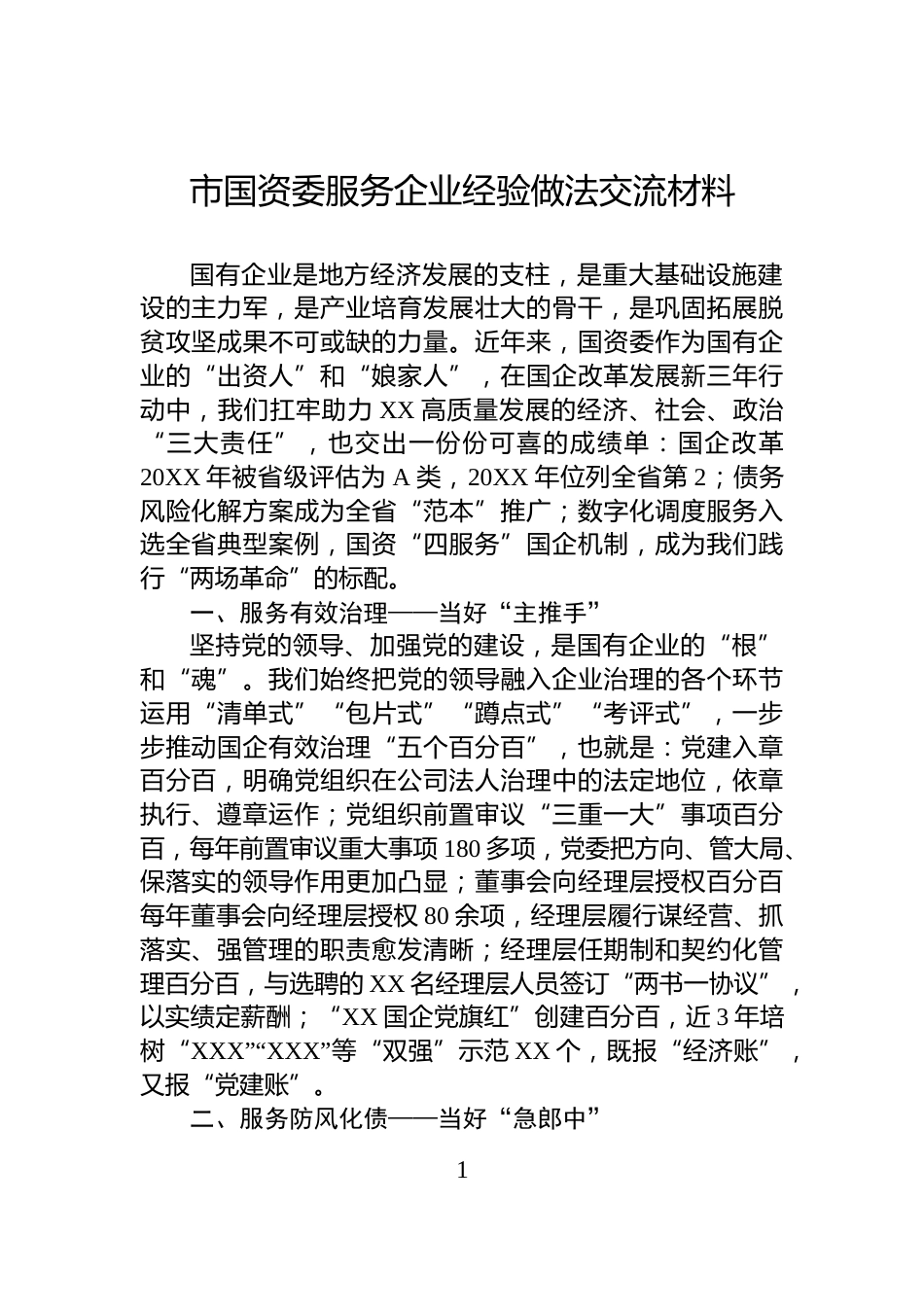 市国资委服务企业经验做法交流材料_第1页