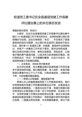 街道党工委书记在全县基层党建工作观摩评比擂台赛上的末位表态发言