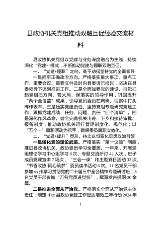 县政协机关党组推动双融互促经验交流材料