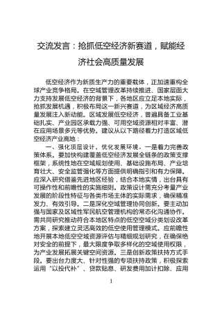 交流发言：抢抓低空经济新赛道，赋能经济社会高质量发展