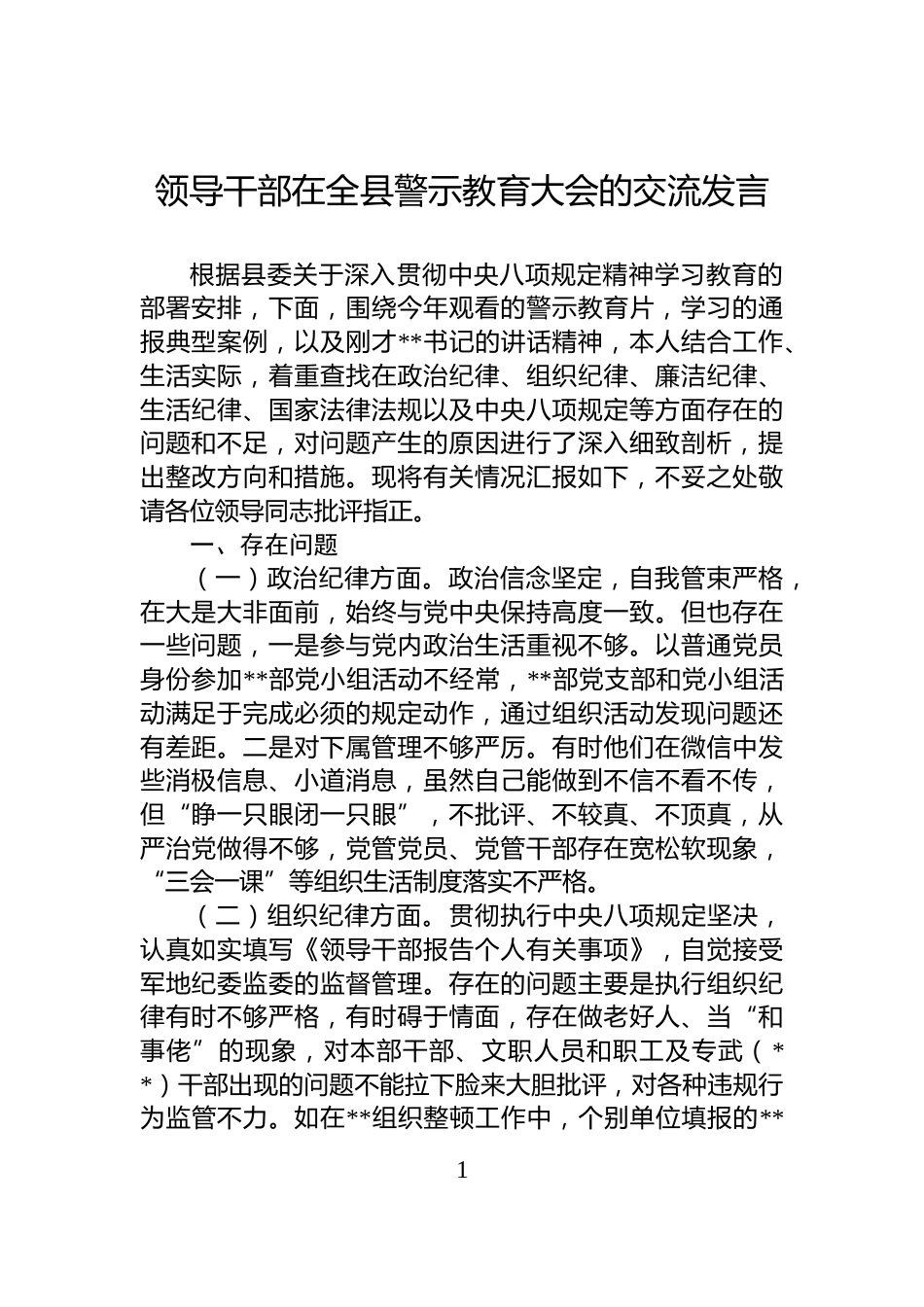 领导干部在全县警示教育大会的交流发言_第1页