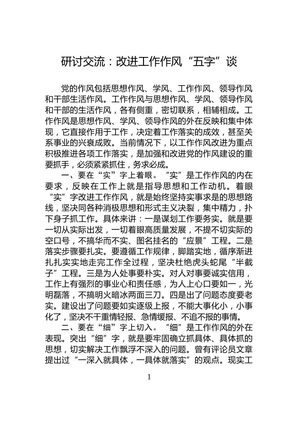 研讨交流：改进工作作风“五字”谈_第1页