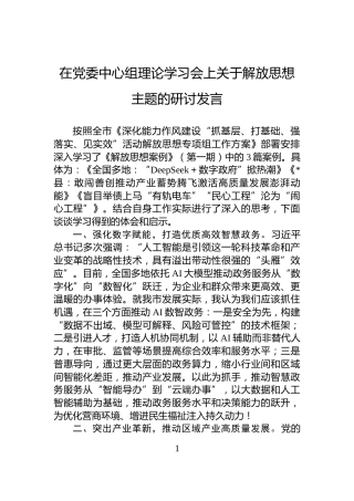 在党委中心组理论学习会上关于解放思想主题的研讨发言