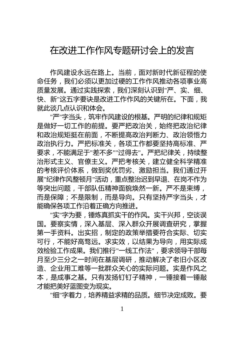 在改进工作作风专题研讨会上的发言_第1页