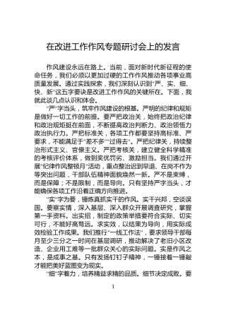 在改进工作作风专题研讨会上的发言
