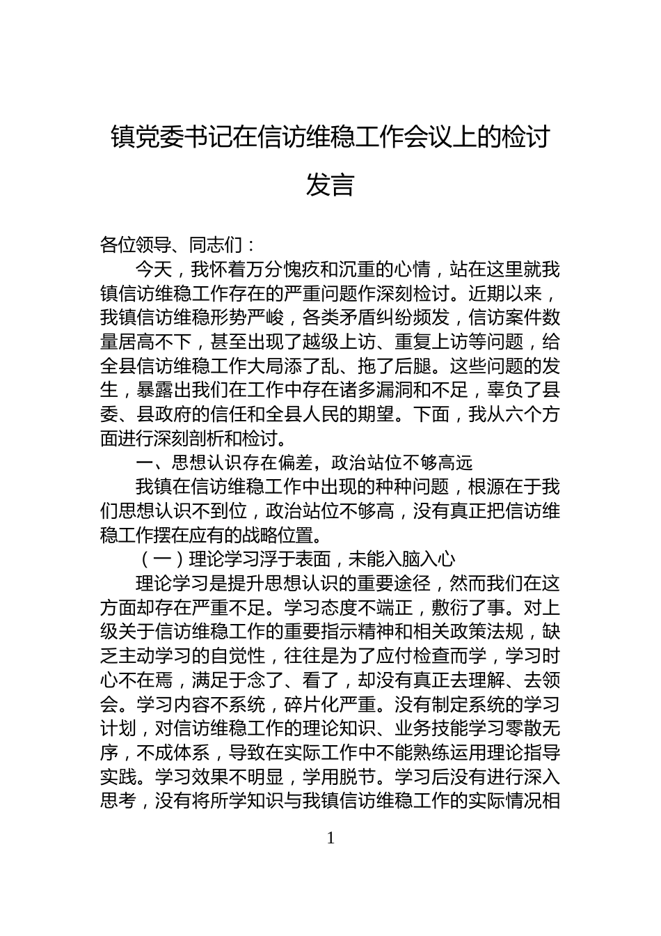 镇党委书记在信访维稳工作会议上的检讨发言_第1页