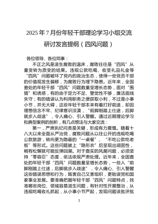 2025年7月份年轻干部理论学习小组交流研讨发言提纲（四风问题）