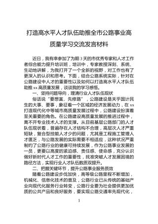 打造高水平人才队伍助推全市公路事业高质量学习交流发言材料
