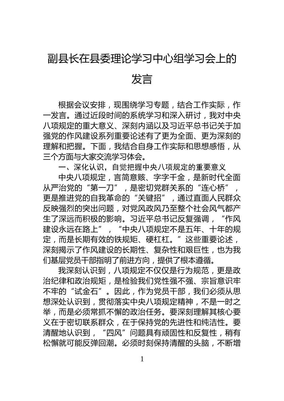 副县长在县委理论学习中心组学习会上的发言_第1页