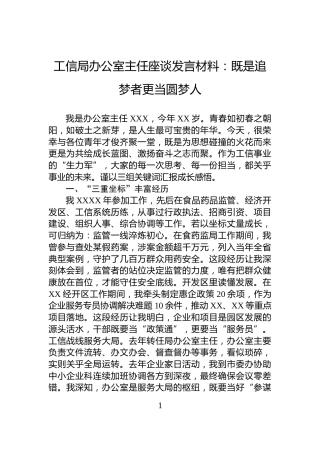 工信局办公室主任座谈发言材料：既是追梦者更当圆梦人