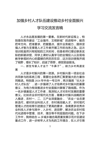 加强乡村人才队伍建设推动乡村全面振兴学习交流发言稿