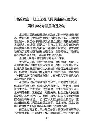 理论发言：把全过程人民民主的制度优势更好转化为基层治理效能
