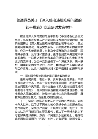 普通党员关于《深入整治违规吃喝问题的若干措施》交流研讨发言材料