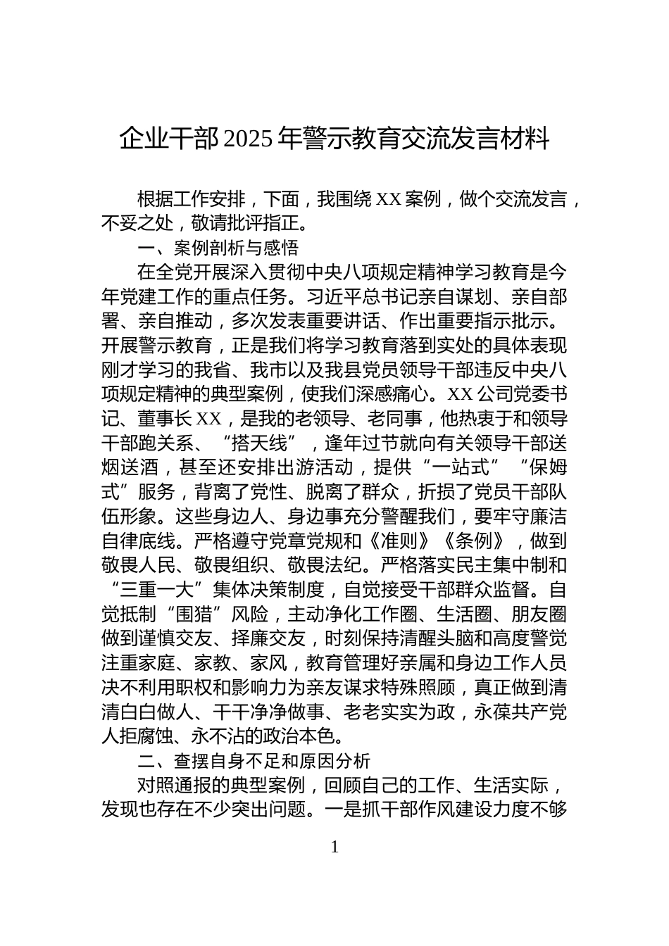 企业干部2025年警示教育交流发言材料_第1页
