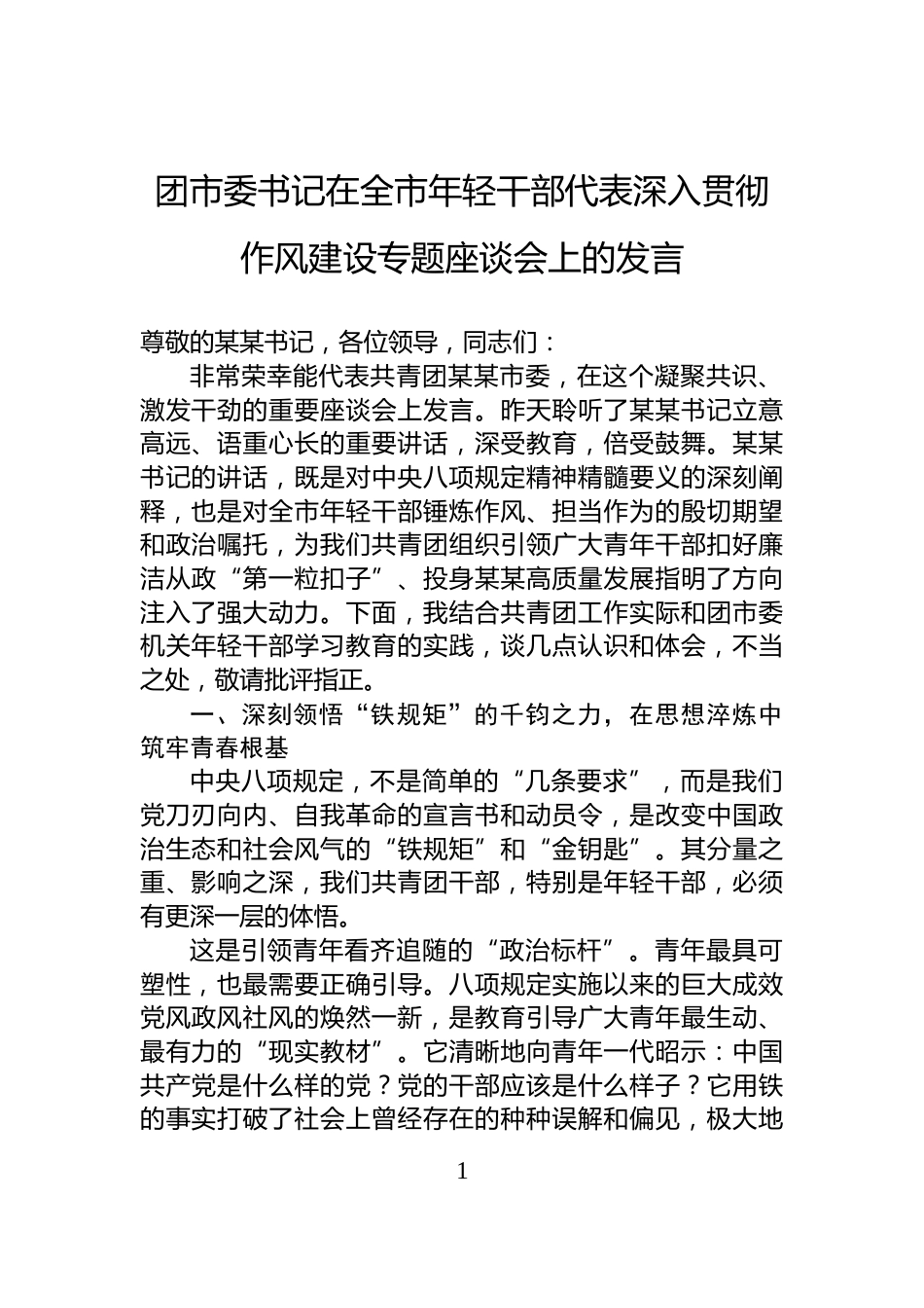 团市委书记在全市年轻干部代表深入贯彻作风建设专题座谈会上的发言_第1页