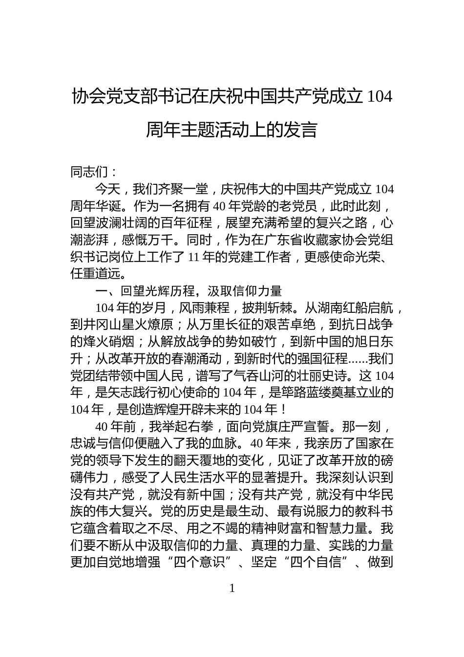 协会党支部书记在庆祝中国共产党成立104周年主题活动上的发言_第1页