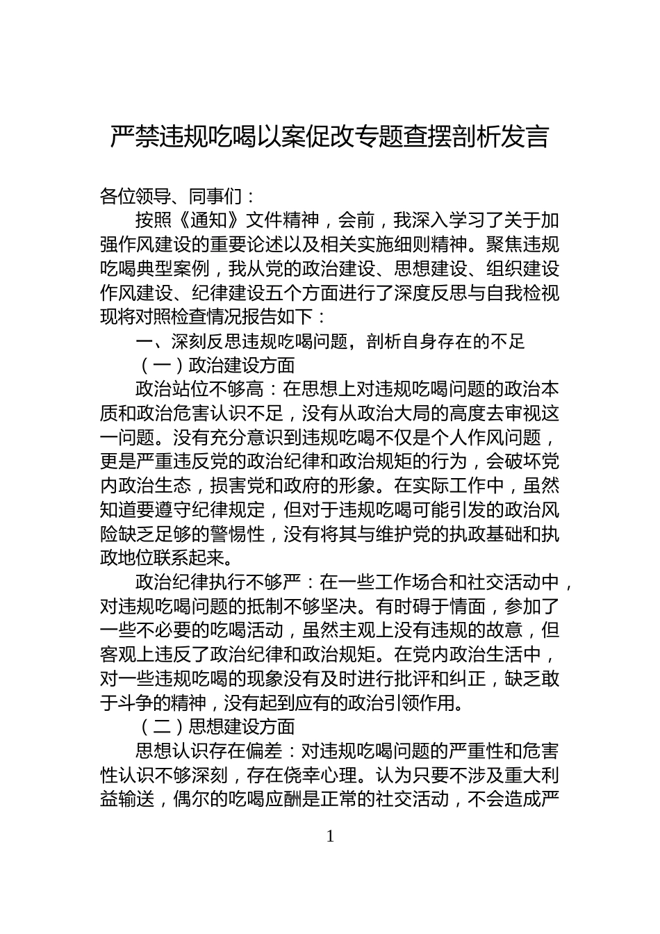 严禁违规吃喝以案促改专题查摆剖析发言_第1页