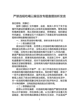 严禁违规吃喝以案促改专题查摆剖析发言