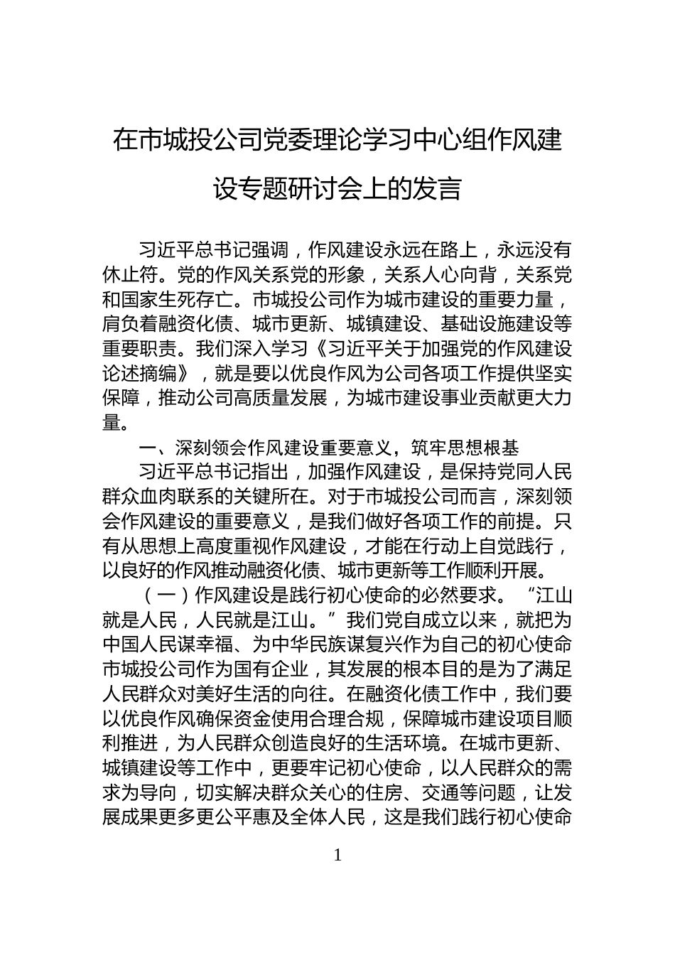 在市城投公司党委理论学习中心组作风建设专题研讨会上的发言_第1页