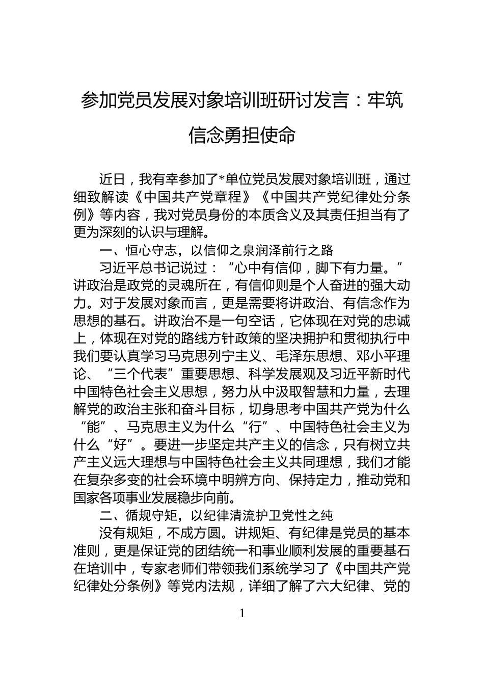 参加党员发展对象培训班研讨发言：牢筑信念勇担使命_第1页