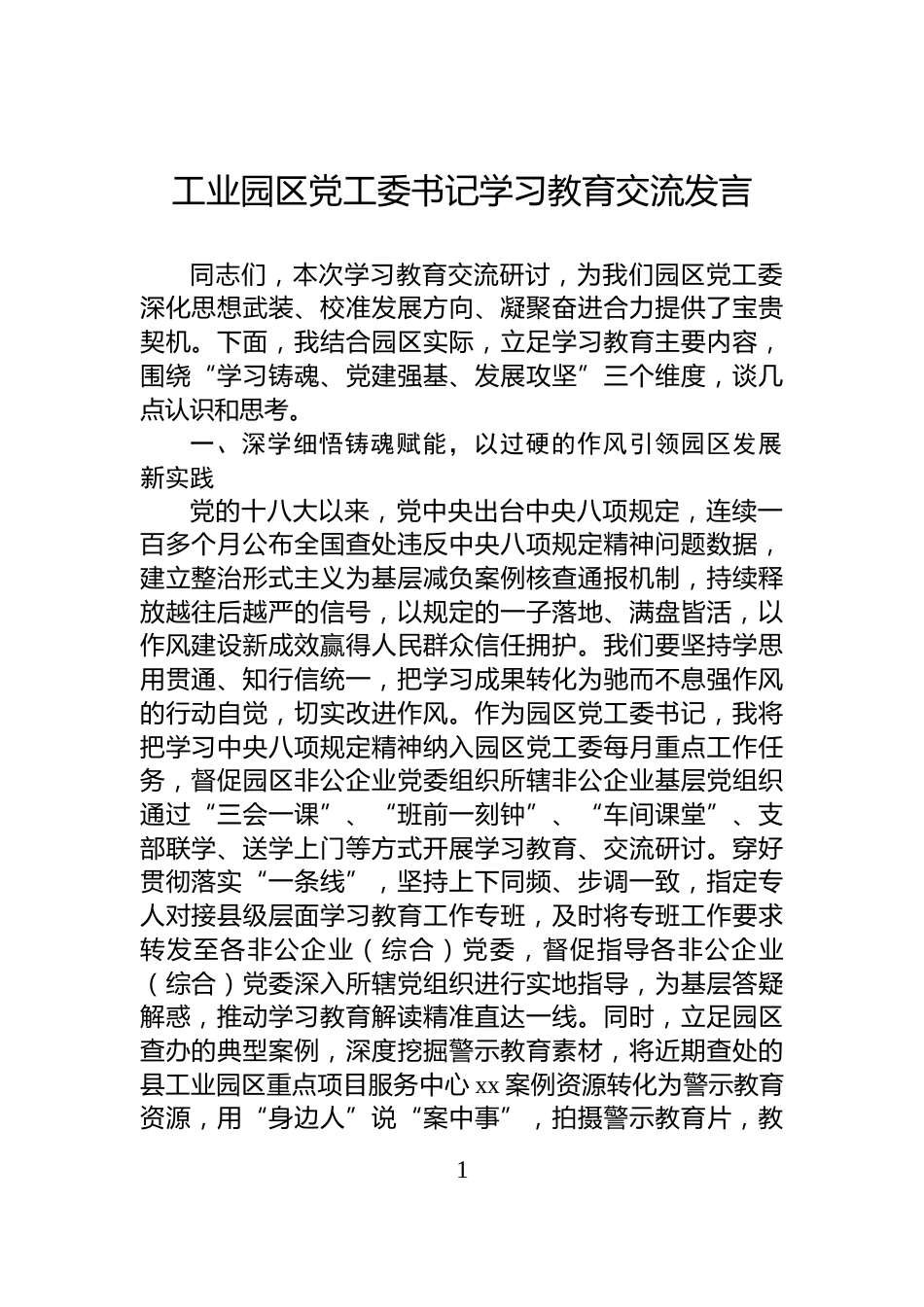工业园区党工委书记学习教育交流发言_第1页