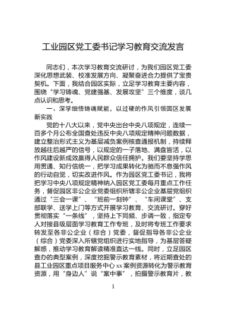 工业园区党工委书记学习教育交流发言