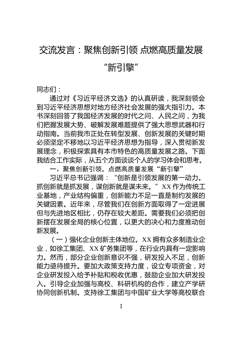 交流发言：聚焦创新引领+点燃高质量发展“新引擎”_第1页