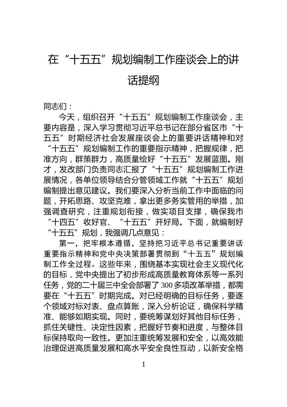 在“十五五”规划编制工作座谈会上的讲话提纲_第1页