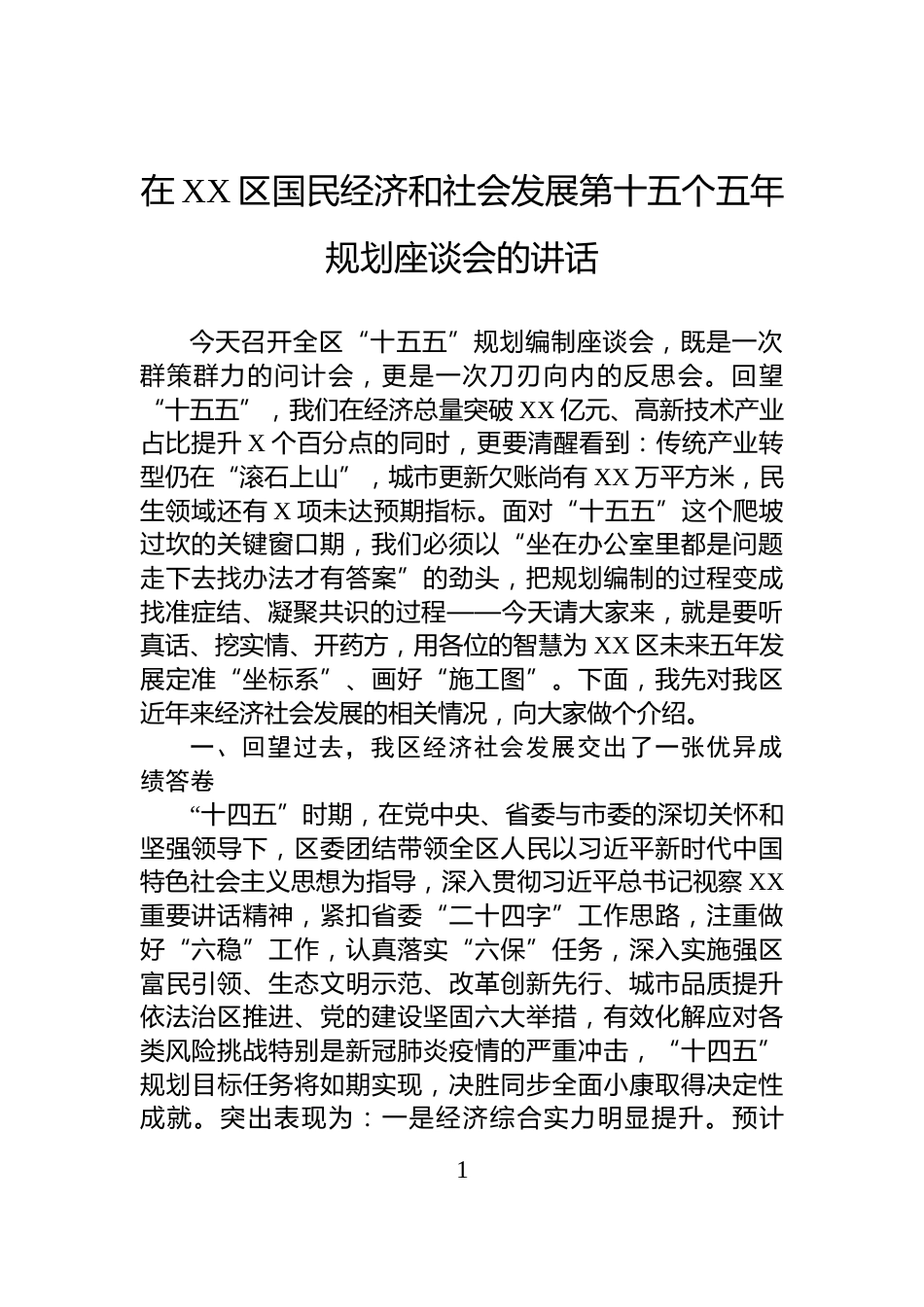 在XX区国民经济和社会发展第十五个五年规划座谈会的讲话_第1页