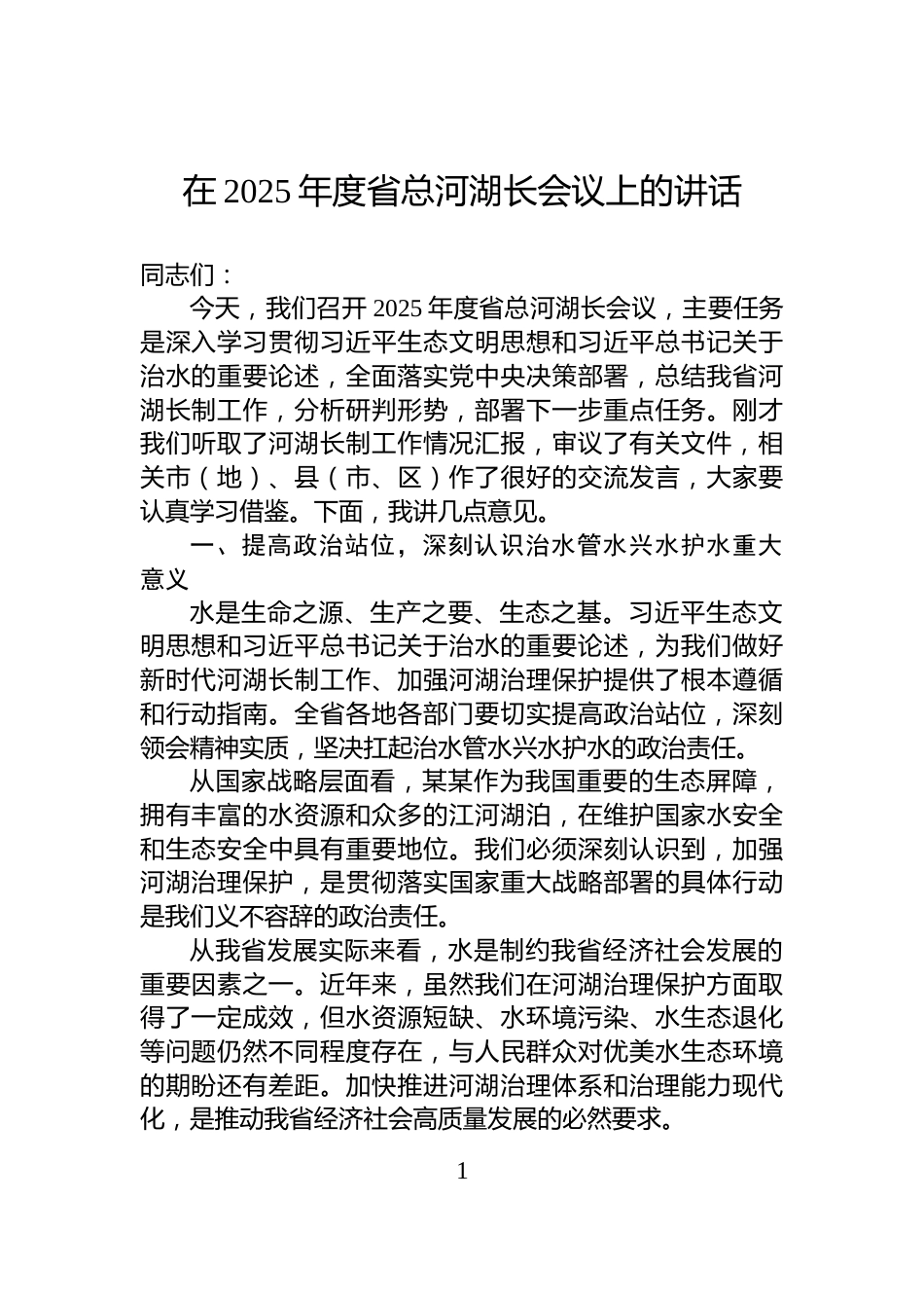 在2025年度省总河湖长会议上的讲话_第1页