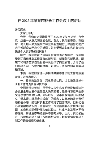 在2025年某某市林长工作会议上的讲话