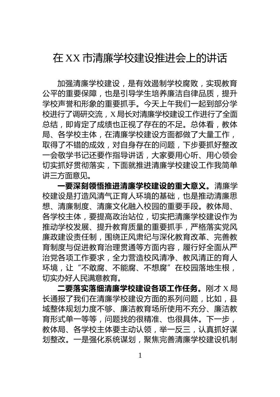 在XX市清廉学校建设推进会上的讲话_第1页