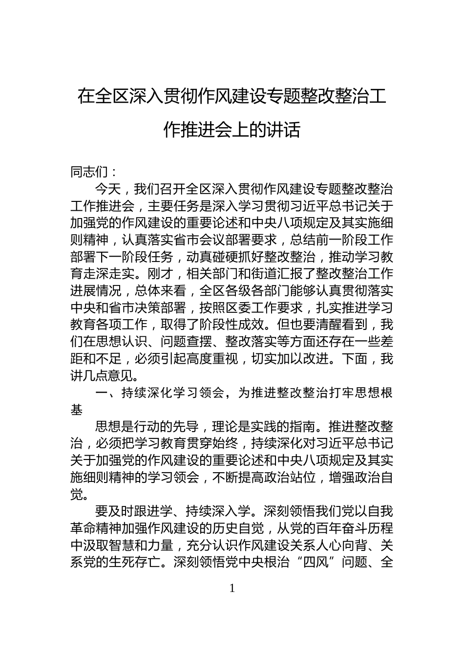 在全区深入贯彻作风建设专题整改整治工作推进会上的讲话_第1页