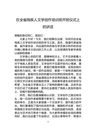 在全省残疾人文学创作培训班开班仪式上的讲话