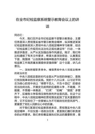 在全市纪检监察系统警示教育会议上的讲话