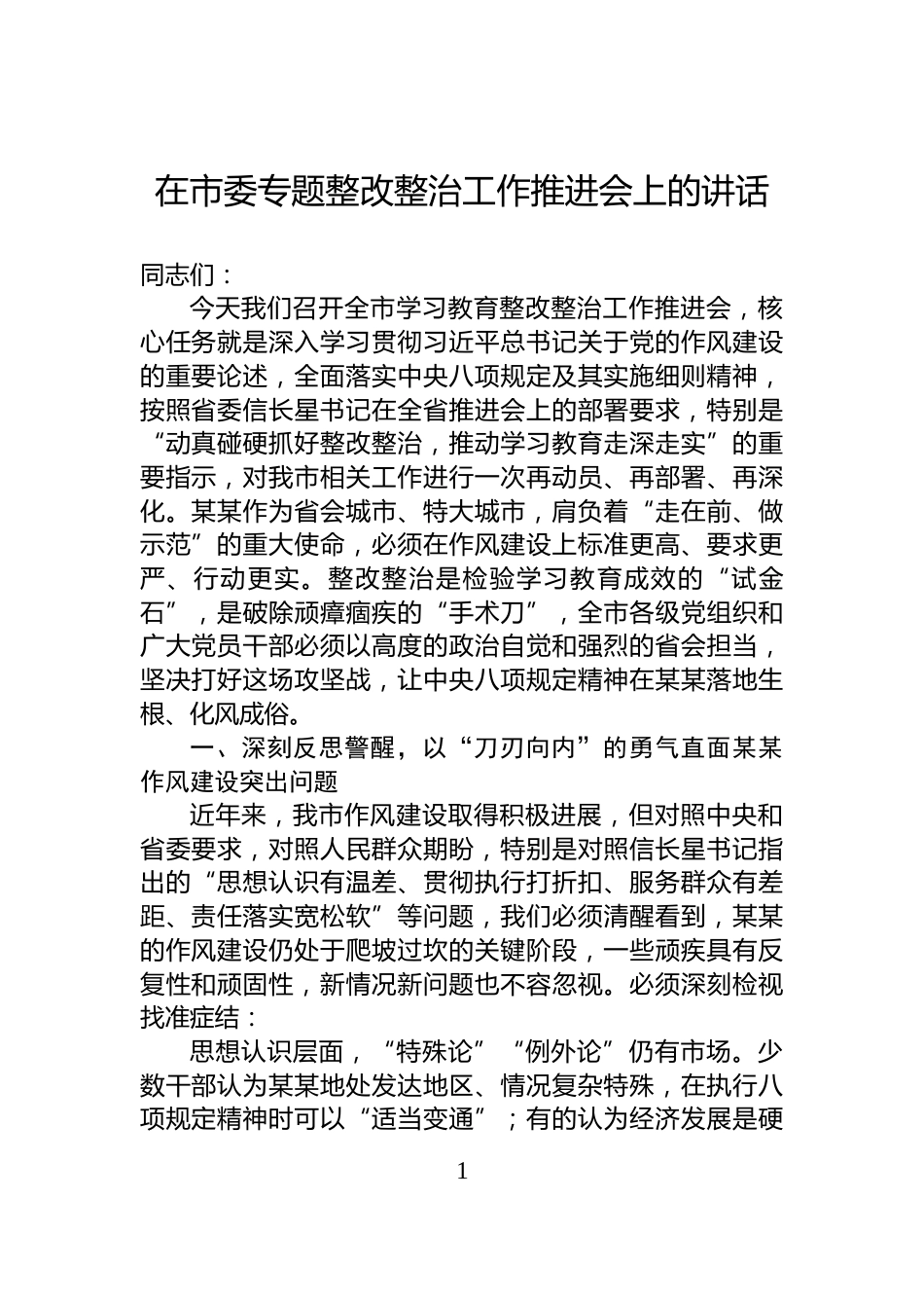 在市委专题整改整治工作推进会上的讲话_第1页