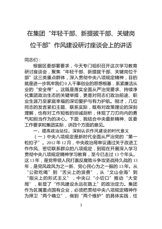 在集团“年轻干部、新提拔干部、关键岗位干部”作风建设研讨座谈会上的讲话