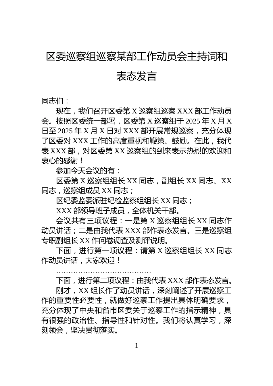 区委巡察组巡察某部工作动员会主持词和表态发言_第1页